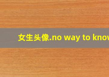 女生头像.no way to know